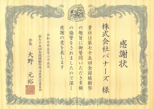 植樹祭感謝状